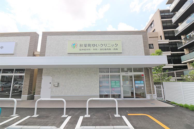 秋葉町ゆいクリニック
