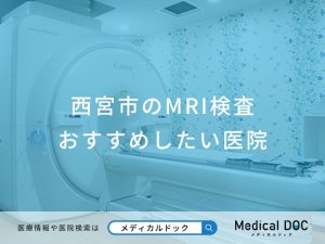西宮市のMRI検査おすすめしたい医院