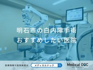 明石市の白内障手術おすすめしたい医院