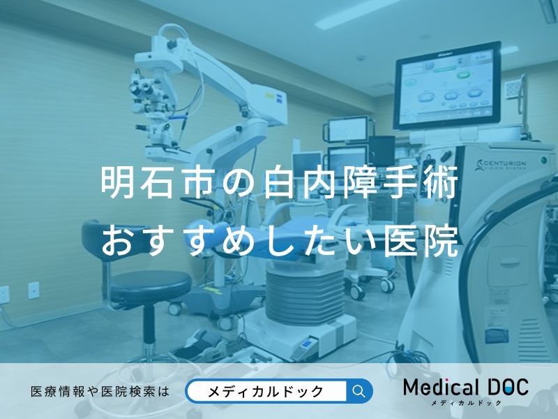 明石市の白内障手術おすすめしたい医院