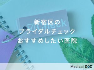 新宿区のブライダルチェック対応おすすめしたい医院