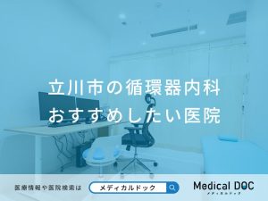 立川市の循環器内科おすすめしたい医院