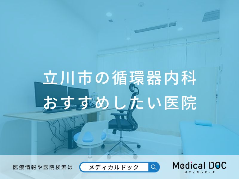 立川市の循環器内科おすすめしたい医院