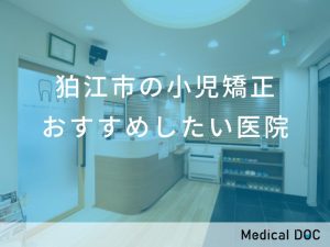狛江市の小児矯正おすすめしたい医院