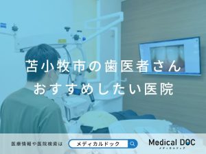 苫小牧市の歯医者さん おすすめしたい医院