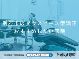 別府市のマウスピース型矯正 おすすめしたい医院
