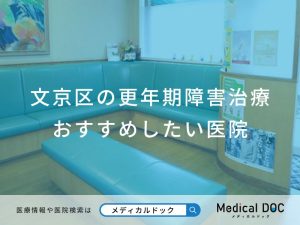 文京区の更年期障害治療 おすすめしたい医院