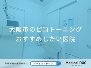 大阪市のピコトーニング おすすめしたい医院