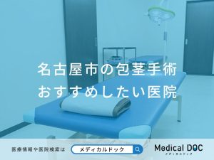 名古屋市の包茎手術 おすすめしたい医院