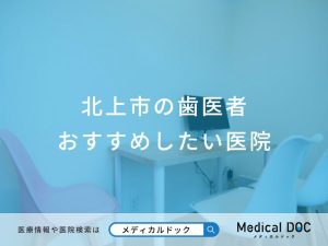 北上市の歯医者 おすすめしたい医院