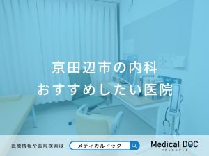 京田辺市の内科 おすすめしたい医院