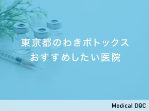 東京都のわきボトックス対応おすすめしたい医院
