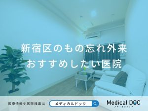 新宿区のもの忘れ外来おすすめしたい医院