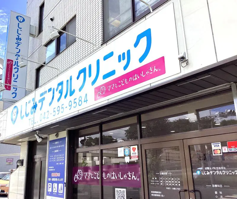 しじみデンタルクリニック立川