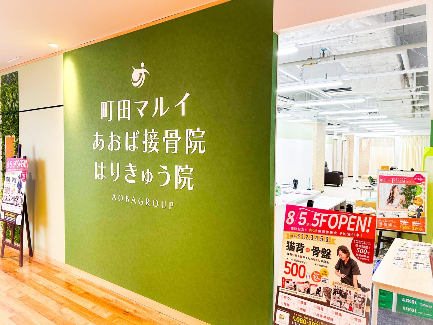 町田マルイあおば接骨院はりきゅう院