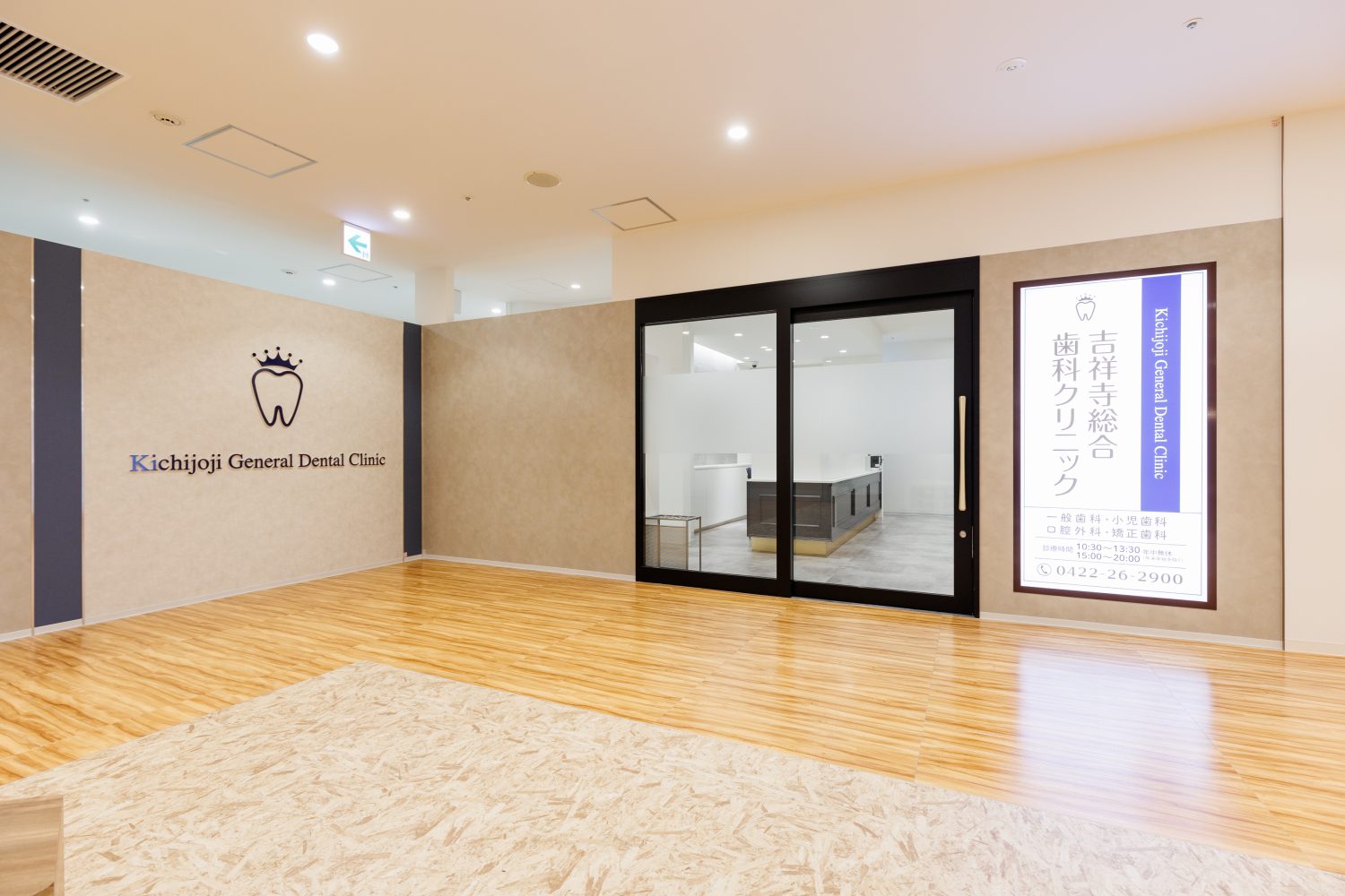 吉祥寺総合歯科クリニック