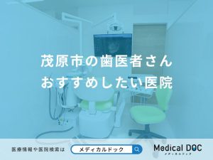 茂原市の歯医者さん おすすめしたい医院