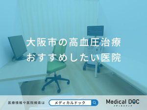 大阪市の高血圧治療おすすめしたい医院