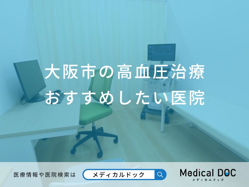 大阪市の高血圧治療おすすめしたい医院