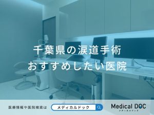 千葉県の涙道手術おすすめしたい医院