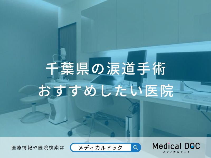 千葉県の涙道手術おすすめしたい医院