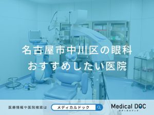 名古屋市中川区の眼科おすすめしたい医院