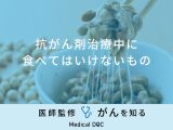 「抗がん剤治療中に食べてはいけないもの」はご存知ですか？医師が徹底解説！