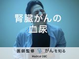 「腎臓がん」を発症すると「血尿」が出るの？血尿以外の症状も解説！【医師監修】