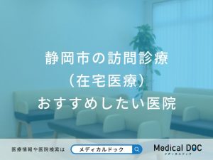 静岡市の訪問診療 （在宅医療） おすすめしたい医院