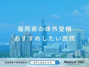 福岡県の体外受精 おすすめしたい医院