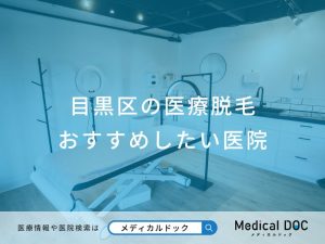 目黒区の医療脱毛おすすめしたい医院