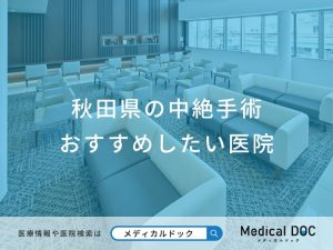 秋田県の中絶手術おすすめしたい医院
