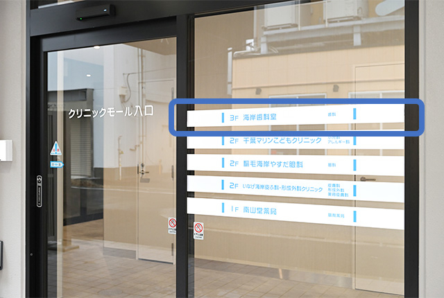 海岸歯科室photo