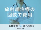 「放射線治療の回数で費用」はどのくらい変わるかご存知ですか？【医師監修】