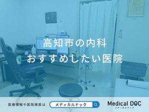高知市の内科おすすめしたい医院