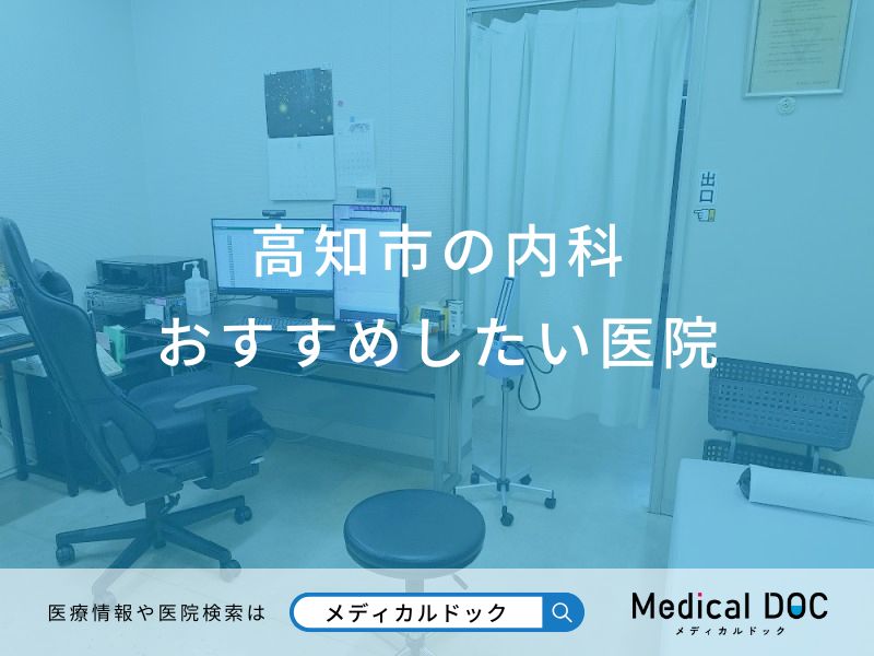 高知市の内科おすすめしたい医院