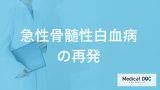 「急性骨髄性白血病の再発」は見逃しやすい？再発時の症状と治療法を医師が解説！
