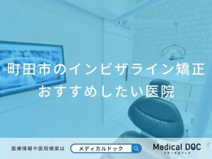 町田市のインビザライン矯正おすすめしたい医院