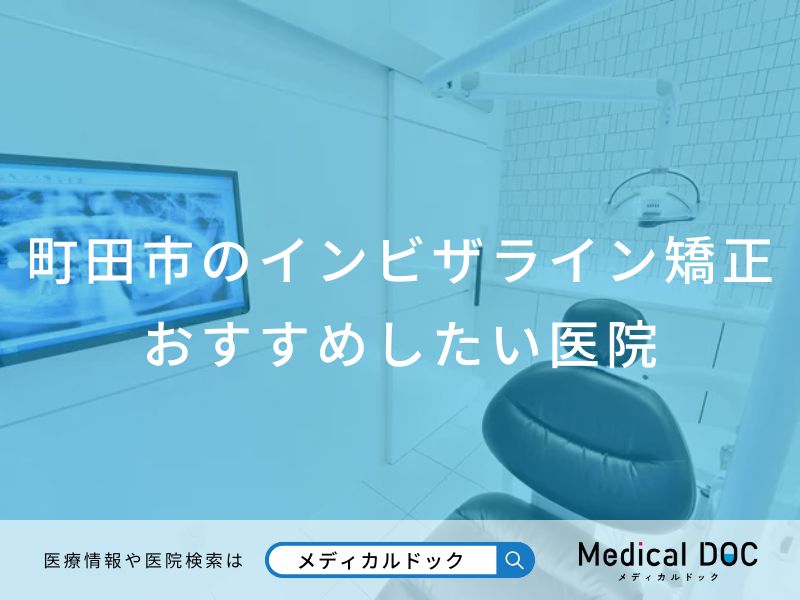 町田市のインビザライン矯正おすすめしたい医院