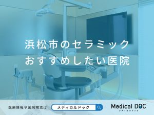 浜松市のセラミック おすすめしたい医院