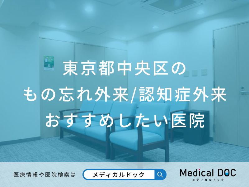 東京都中央区のもの忘れ外来/認知症外来おすすめしたい医院