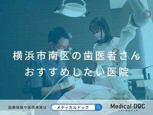 横浜市南区の歯医者さん おすすめしたい医院