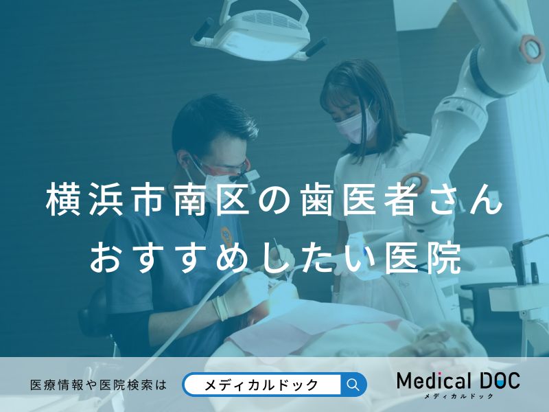 横浜市南区の歯医者さん おすすめしたい医院