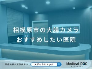 相模原市の大腸カメラおすすめしたい医院