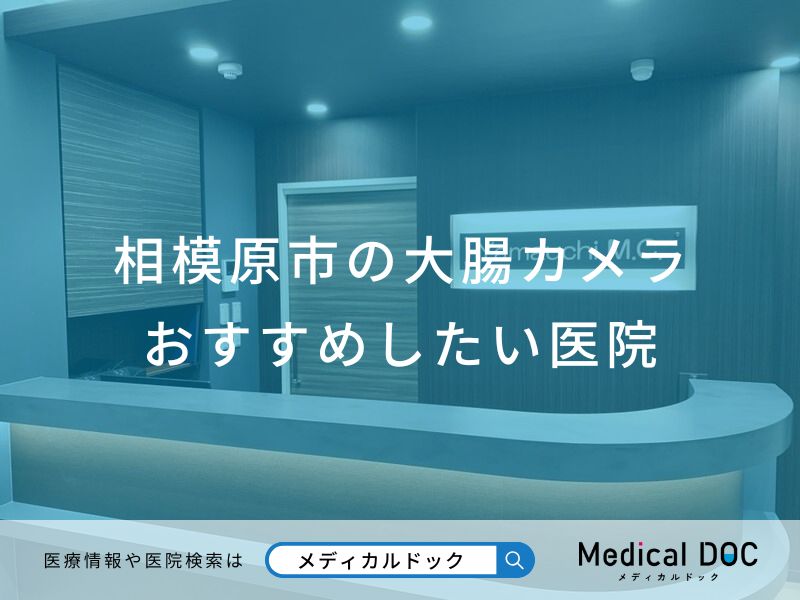 相模原市の大腸カメラおすすめしたい医院