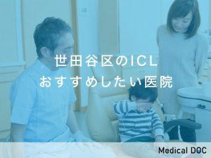 世田谷区のICL対応おすすめしたい医院