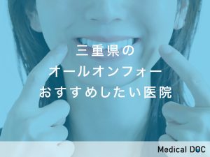 三重県のオールオンフォー対応おすすめしたい医院