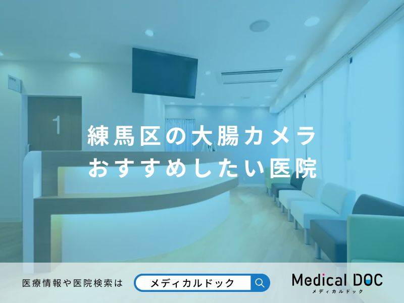 練馬区の大腸カメラ おすすめしたい医院