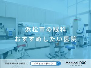 浜松市の眼科 おすすめしたい医院