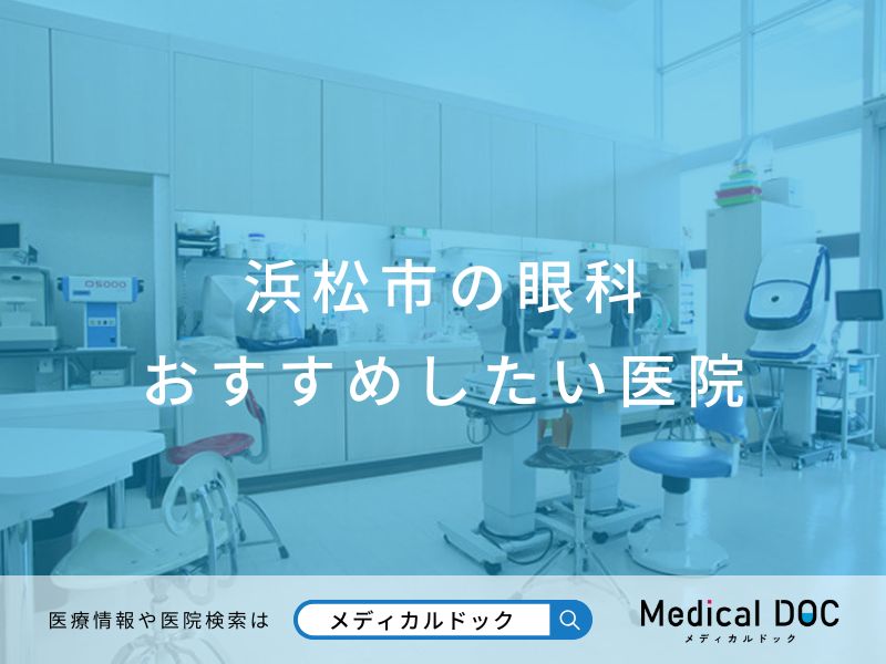 浜松市の眼科 おすすめしたい医院